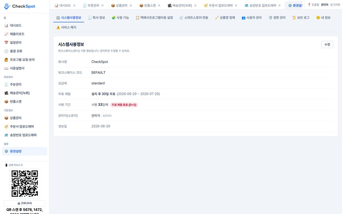 환경설정 화면 — 회사·택배사·연동 설정