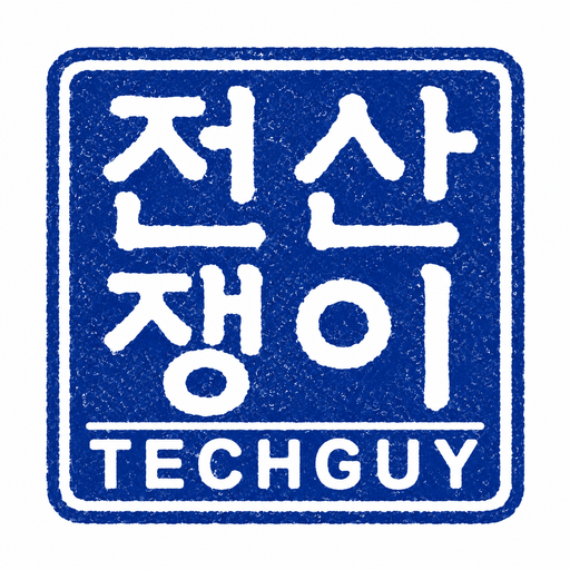 전산쟁이 TECHGUY
